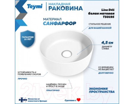 Умывальник Teymi Lina D41 / T50195