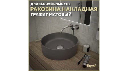 Умывальник Teymi Lina D41 / T50196
