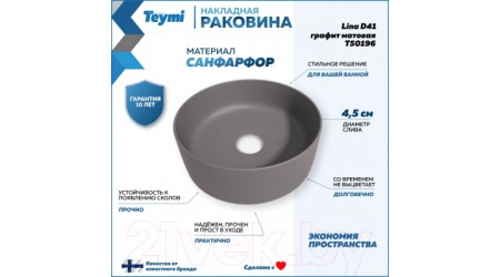 Умывальник Teymi Lina D41 / T50196