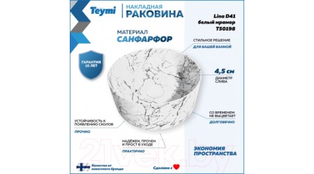Умывальник Teymi Lina D41 / T50198 (белый мрамор)