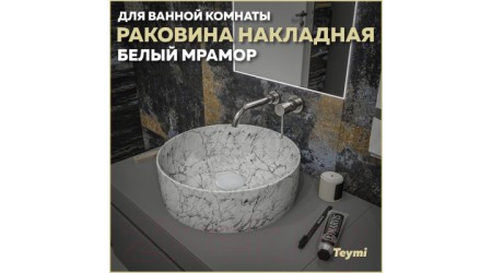Умывальник Teymi Lina D41 / T50198 (белый мрамор)