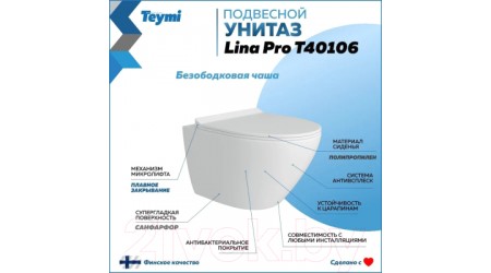 Унитаз подвесной Teymi Lina Pro / T40106 (с сиденьем)