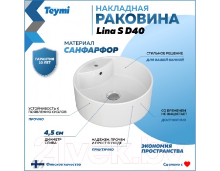 Умывальник Teymi Lina S D40 / T50104