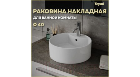 Умывальник Teymi Lina S D40 / T50104