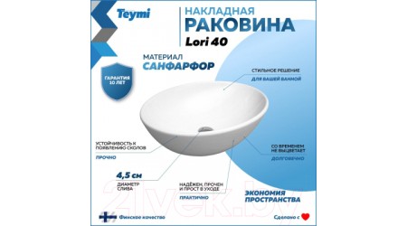 Умывальник Teymi Lori 40 / T50505 (белый)