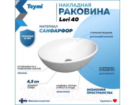 Умывальник Teymi Lori 40 / T50505 (белый)
