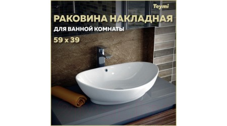 Умывальник Teymi Lori 60 / T50503