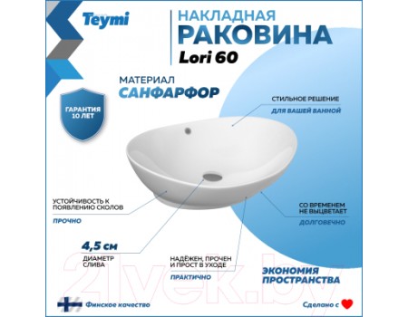 Умывальник Teymi Lori 60 / T50503