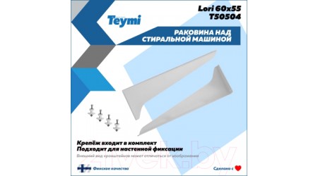 Умывальник Teymi Lori 60x55 / T50504 (литьевой мрамор)