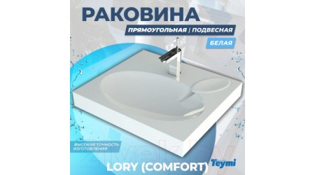 Умывальник Teymi Lori 60x55 / T50504 (литьевой мрамор)