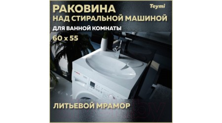 Умывальник Teymi Lori 60x55 / T50504 (литьевой мрамор)