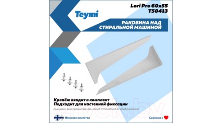 Умывальник Teymi Lori Pro 60x55 / T50413 (литьевой мрамор)