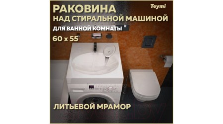 Умывальник Teymi Lori Pro 60x55 / T50413 (литьевой мрамор)