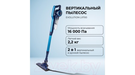Вертикальный пылесос Evolution LX700