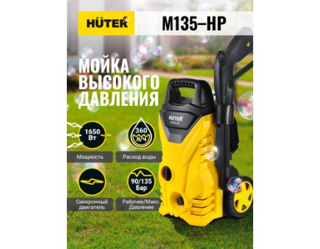 Мойка высокого давления Huter M135-HP (70/8/13)