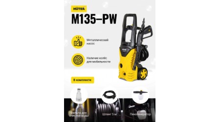 Мойка высокого давления Huter M135-РW (70/8/6)