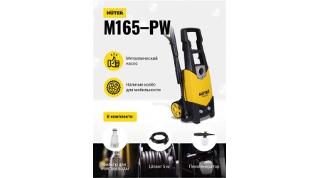 Мойка высокого давления Huter M165-РW (70/8/7)