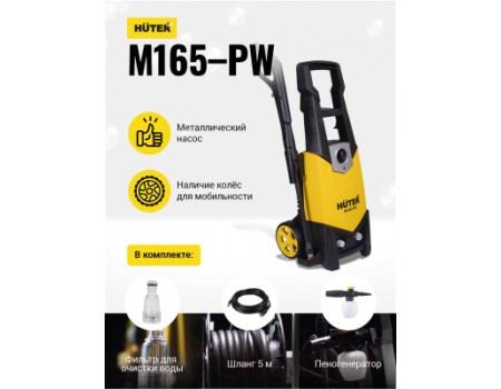 Мойка высокого давления Huter M165-РW (70/8/7)