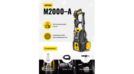 Мойка высокого давления Huter M2000-A (70/8/25)