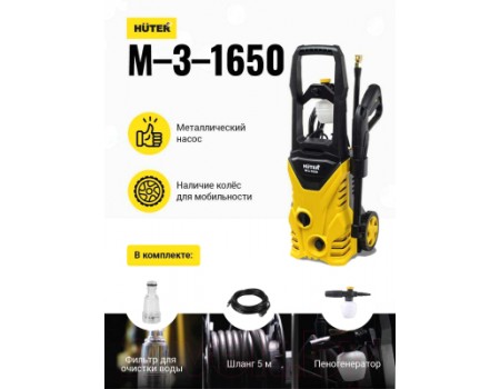 Мойка высокого давления Huter M-3-1650 (70/8/28)