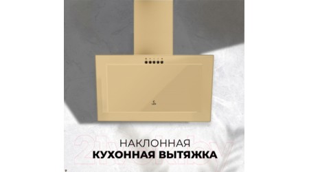 Вытяжка наклонная Lex Mio G 500 (слоновая кость)