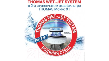 Пылесос Thomas Mokko Xt Aqua-Box (788592)