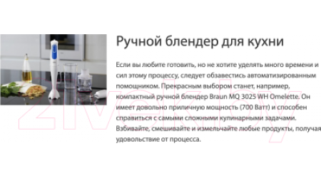 Блендер погружной Braun MQ3025WH Omelette