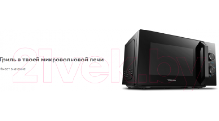 Микроволновая печь Toshiba MW-MG20P BK