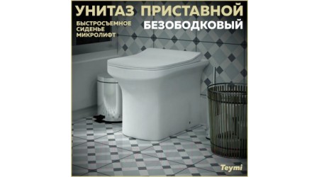 Унитаз приставной Teymi Nura HD / T40109 (с сиденьем)