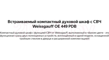 Электрический духовой шкаф Weissgauff OE449PDB