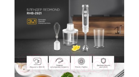 Блендер погружной Redmond RHB-2921 (белый/серый)