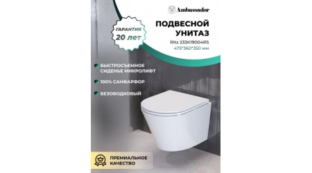 Унитаз подвесной Ambassador Ritz / 233K19004RS
