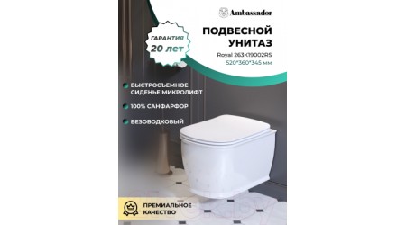 Унитаз подвесной Ambassador Royal / 263K19002RS