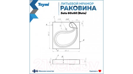 Умывальник Teymi Satu 60x60 / T50404 (литьевой мрамор)