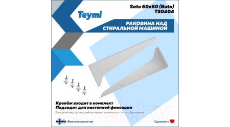 Умывальник Teymi Satu 60x60 / T50404 (литьевой мрамор)