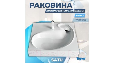 Умывальник Teymi Satu 60x60 / T50404 (литьевой мрамор)