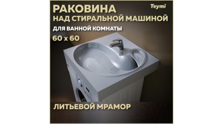 Умывальник Teymi Satu 60x60 / T50404 (литьевой мрамор)