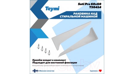 Умывальник Teymi Satu Pro 60x60 / T50414 (литьевой мрамор)