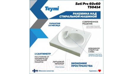 Умывальник Teymi Satu Pro 60x60 / T50414 (литьевой мрамор)