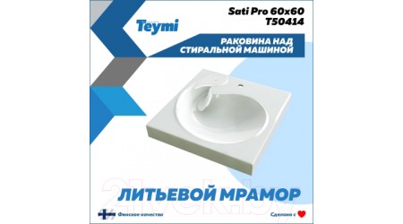 Умывальник Teymi Satu Pro 60x60 / T50414 (литьевой мрамор)