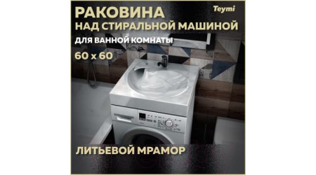 Умывальник Teymi Satu Pro 60x60 / T50414 (литьевой мрамор)