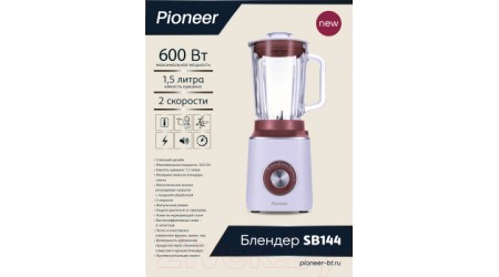 Блендер стационарный Pioneer SB144