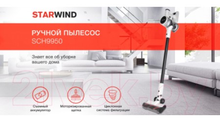 Вертикальный пылесос StarWind SCH9950 (белый/черный)