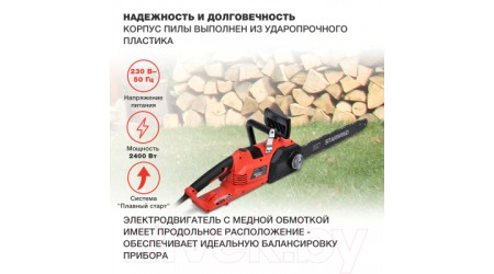 Электропила цепная StarWind SE-2418-SM