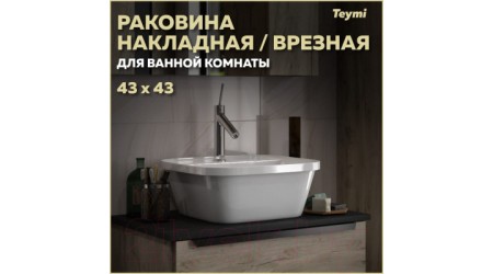 Умывальник Teymi Solli 43 / T50205 (белый)