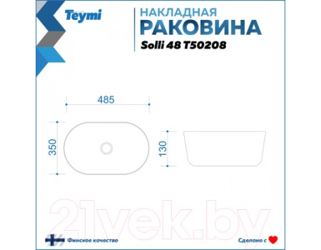 Умывальник Teymi Solli 48 / T50208