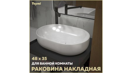 Умывальник Teymi Solli 48 / T50208