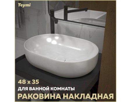Умывальник Teymi Solli 48 / T50208