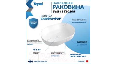 Умывальник Teymi Solli 48 / T50208