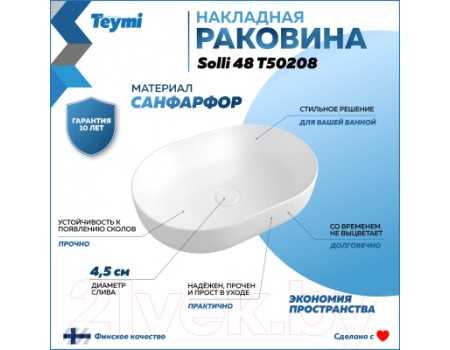 Умывальник Teymi Solli 48 / T50208